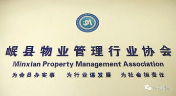 岷縣物業(yè)管理行業(yè)協(xié)會 專業(yè)化服務，共建和諧社區(qū)