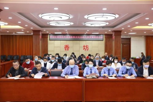 哈市香坊區(qū)召開聯(lián)席會(huì)議 規(guī)范校外培訓(xùn)機(jī)構(gòu)及民辦幼兒園發(fā)展